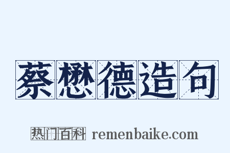 蔡懋德造句是什么意思的图片
